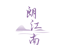 朗江南 第33类酒商标图样