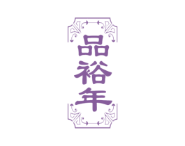 品裕年 第33类酒商标图样