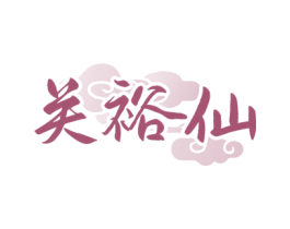 关裕仙 第33类酒商标图样