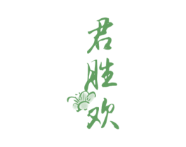 君胜欢 第33类酒商标图样