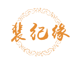 裴纪缘 第33类酒商标图样