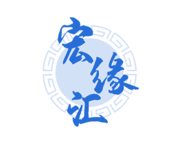 宏缘汇 第33类酒商标图样