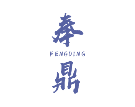 奉鼎 第33类酒商标图样