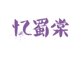 忆蜀棠 第33类酒商标图样