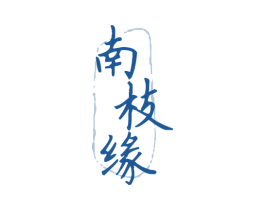 南枝缘 第33类酒商标图样