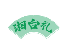 湘台礼 第33类酒商标图样