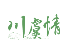 川虞情 第33类酒商标图样