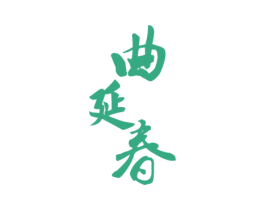 曲延春 第33类酒商标图样