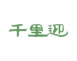 千里迎 第33类酒商标图样