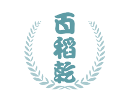 百稻乾 第33类酒商标图样