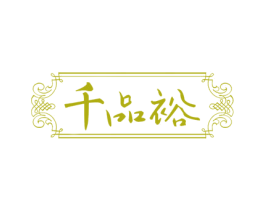 千品裕 第33类酒商标图样