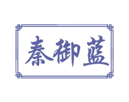 秦御蓝 第33类酒商标图样