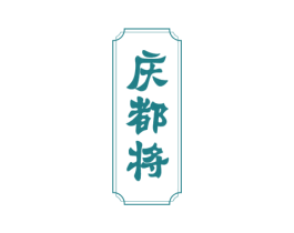 庆都将 第33类酒商标图样