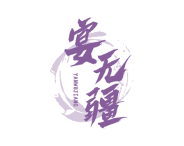 宴无疆 第33类酒商标图样