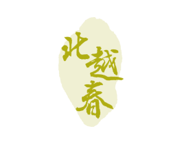 北越春 第33类酒商标图样