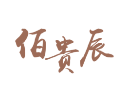 佰贵辰 第33类酒商标图样