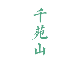 千苑山 第33类酒商标图样