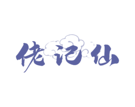 佬记仙 第33类酒商标图样