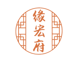 缘宏府 第33类酒商标图样
