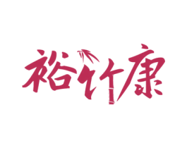 裕竹康 第33类酒商标图样
