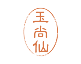 玉尚仙 第33类酒商标图样