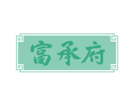 富承府 第33类酒商标图样