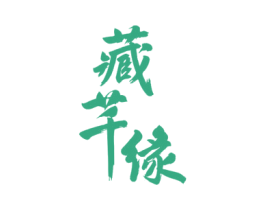 藏芊缘 第33类酒商标图样