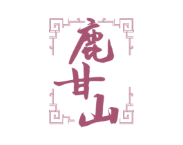 鹿甘山 第33类酒商标图样