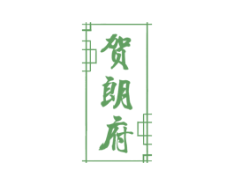 贺朗府 第33类酒商标图样
