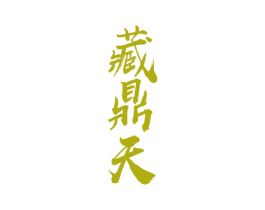 藏鼎天 第33类酒商标图样