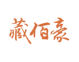 藏佰豪 第33类酒商标图样