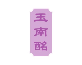 玉南酩 第33类酒商标图样