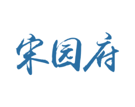 宋园府 第33类酒商标图样