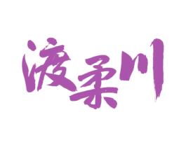 渡柔川 第33类酒商标图样