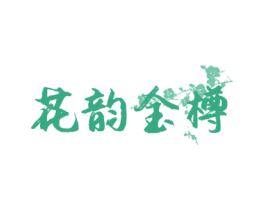 花韵金樽 第33类酒商标图样