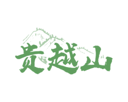 贵越山 第33类酒商标图样