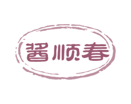 酱顺春 第33类酒商标图样