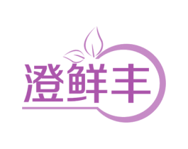 澄鲜丰 第32类啤酒饮料商标图样