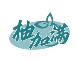 柚加满 第32类啤酒饮料商标图样