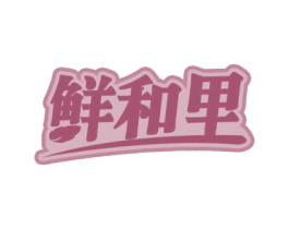鲜和里 第31类水果花木商标图样