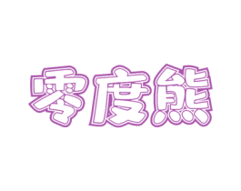 零度熊 第30类小食配料商标图样