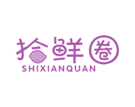 拾鲜圈 第30类小食配料商标图样