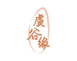 虞谷缘 第30类小食配料商标图样