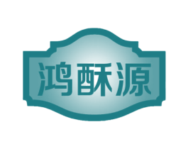 鸿酥源 第30类小食配料商标图样