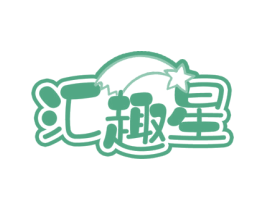 汇趣星 第30类小食配料商标图样