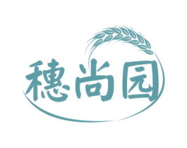 穗尚园 第30类小食配料商标图样