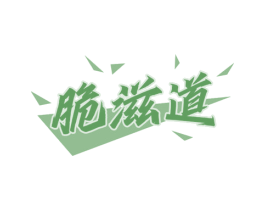 脆滋道 第30类小食配料商标图样