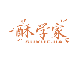 酥学家 第30类小食配料商标图样