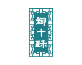 御十酥 第30类小食配料商标图样