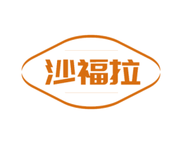 沙福拉 第30类小食配料商标图样